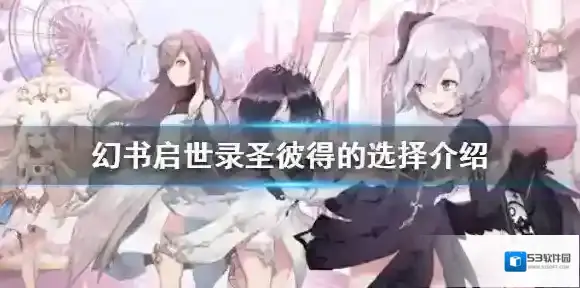 幻书启世录圣彼得的选择介绍 幻书启世录圣彼得的选择怎么样