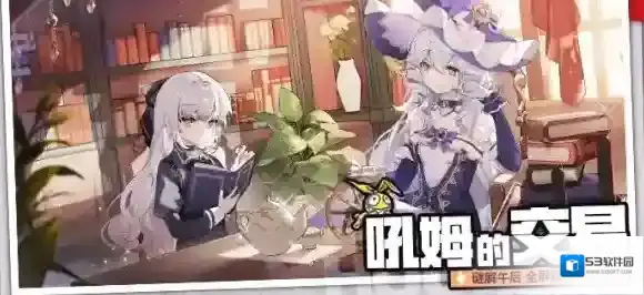 《崩坏学园2》谜解午后 吼姆的礼物活动特别开启！