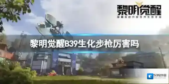 黎明觉醒B39生化步枪厉害吗 黎明觉醒B39生化步枪介绍