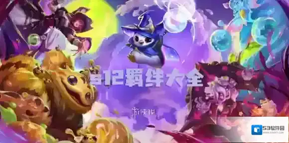 金铲铲之战s12羁绊大全-金铲铲之战s12羁绊汇总