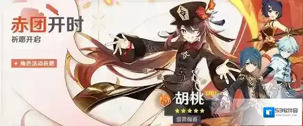 原神胡桃什么时候出 胡桃up池上线时间介绍