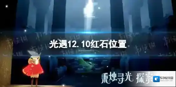 Sky光遇红石