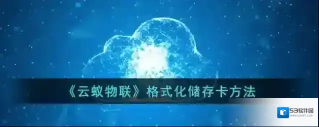 《云蚁物联》格式化储存卡方法