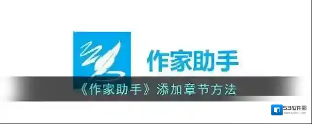 《作家助手》添加章节方法