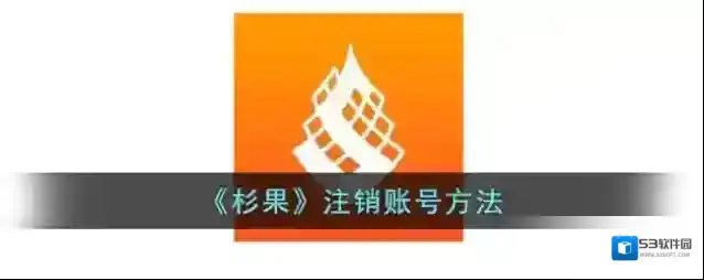 《杉果》注销账号方法