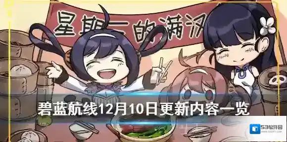 碧蓝航线12月10日更新了什么 碧蓝航线12月10日更新介绍