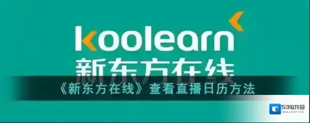 《新东方在线》查看直播日历方法