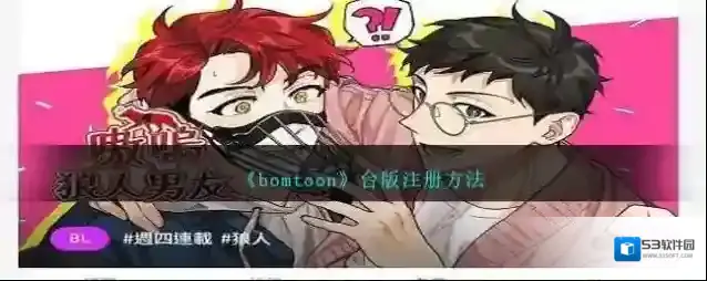 《bomtoon》台版注册方法