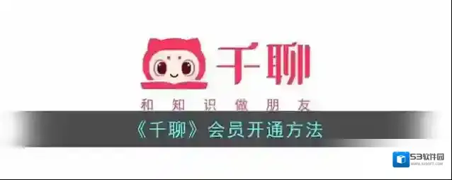 《千聊》会员开通方法
