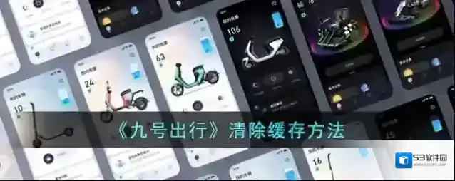《九号出行》清除缓存方法