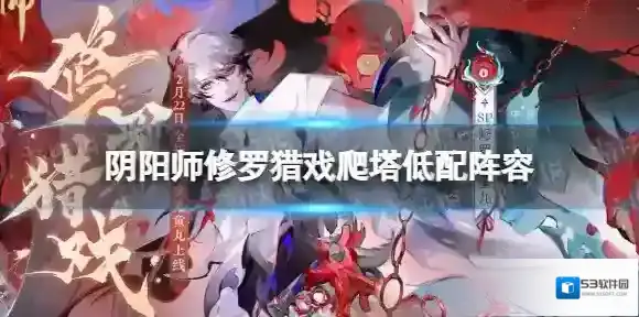 阴阳师修罗猎戏爬塔低配阵容 阴阳师修罗猎戏爬塔低配速刷阵容