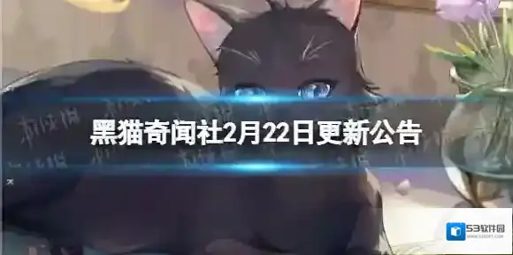 黑猫奇闻社2月22日更新公告 黑猫奇闻社第五章螺旋迷宫隐藏线更新