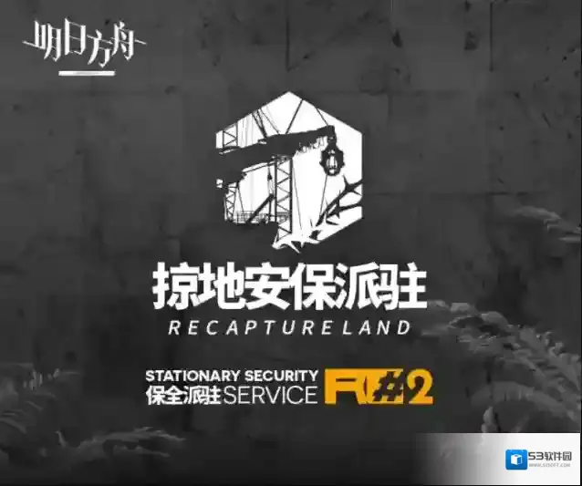 明日方舟◤保全派驻◢ ​​​​派驻周期「掠地安保派驻」