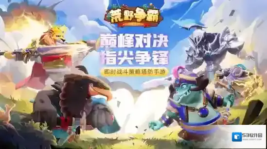 荒野争霸1月10日删档计费开启，全新版本来袭待你体验