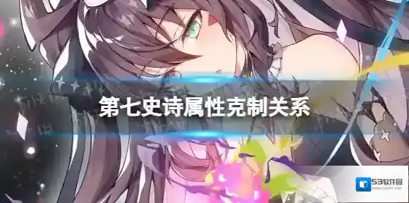 第七史诗属性克制关系 属性克制机制介绍