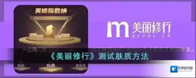 《美丽修行》测试肤质方法
