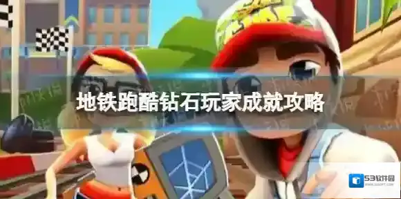 地铁跑酷高手