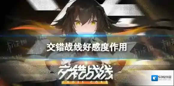 交错战线好感度