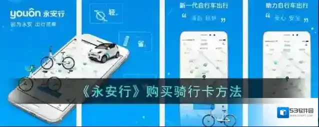 《永安行》购买骑行卡方法