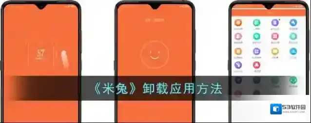 《米兔》卸载应用方法