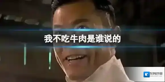 我不吃牛肉是谁说的 我不吃牛肉是出处