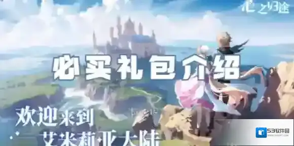 心之归途必买礼包有哪些-心之归途必买礼包介绍