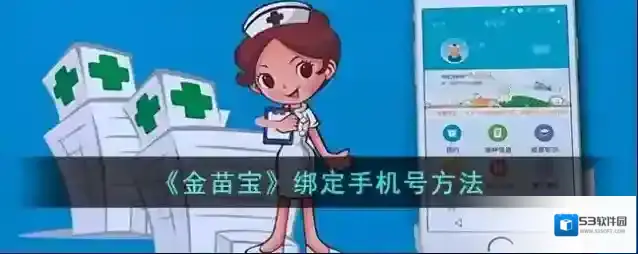 《金苗宝》绑定手机号方法