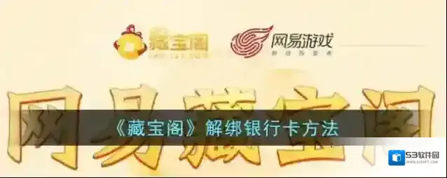 《藏宝阁》解绑银行卡方法
