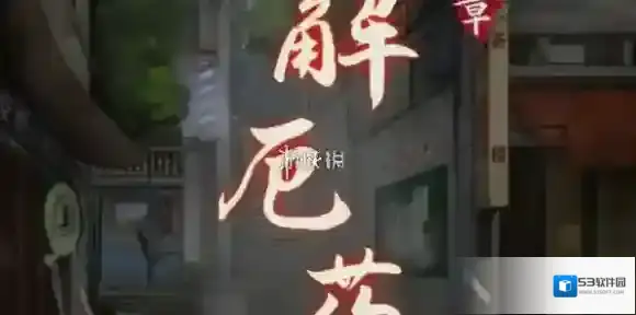 阴阳锅3第四章怎么过-阴阳锅3阴缘牵第4章攻略