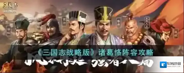 三国志战略版诸葛恪阵容攻略