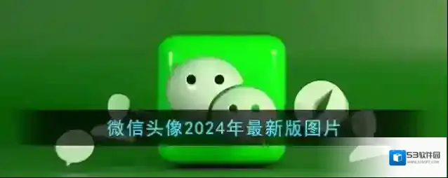 微信头像2024年最新版图片