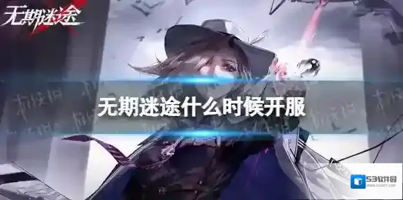 无期迷途什么时候开服 无期迷途开服时间