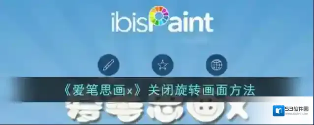《爱笔思画x》关闭旋转画面方法
