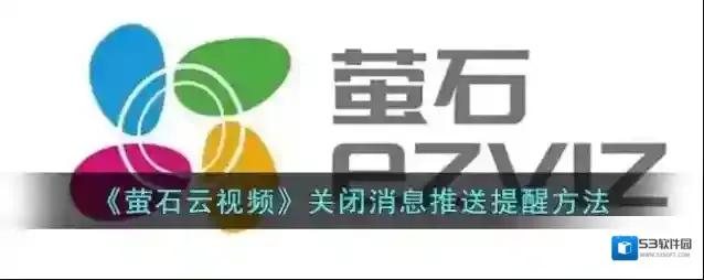 《萤石云视频》关闭消息推送提醒方法