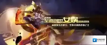 王者荣耀女娲技能技巧介绍 女娲技能有什么技巧