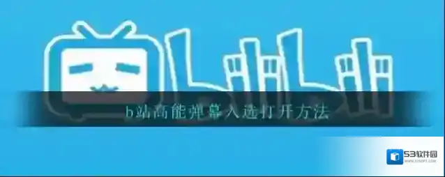 b站高能弹幕入选打开方法