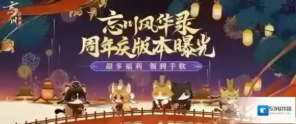 忘川风华录手游周年庆版本【百象弥新】即将开启 周年庆福利抢先看！