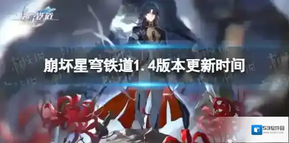 崩坏星穹铁道1.4版本什么时候更新-崩坏星穹铁道1.4版本更新时间