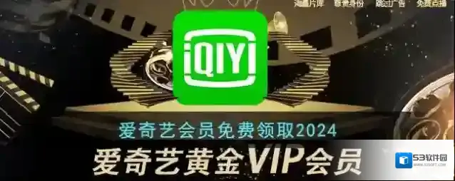 爱奇艺会员免费领取2024