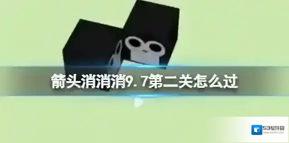 箭头消消消9.7过法 9.7怎么过