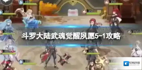 斗罗大陆武魂觉醒夙愿5-1攻略 斗罗大陆武魂觉醒夙愿5-1怎么过