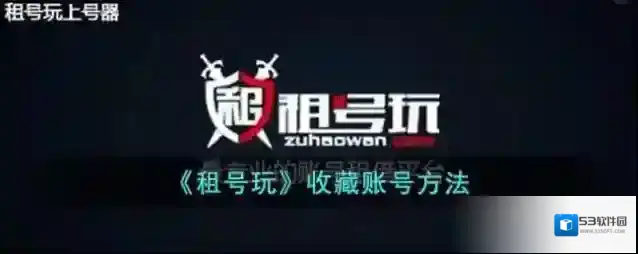 《租号玩》收藏账号方法