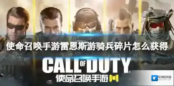 使命召唤手游雷恩斯游骑兵碎片怎么获得 使命召唤手游雷恩斯游骑兵碎片获取途径