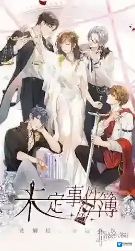 未定事件簿版本