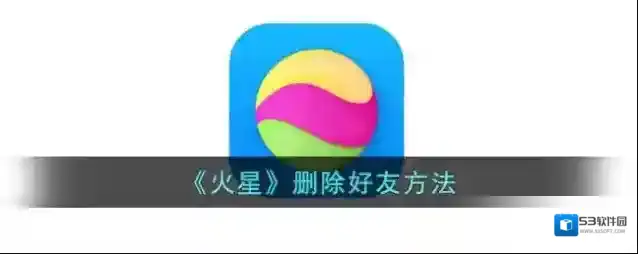 火星我的好友