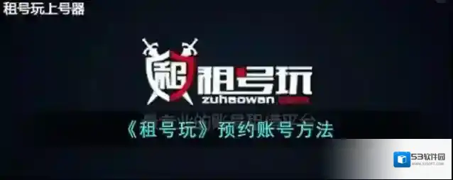 《租号玩》预约账号方法