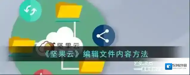 坚果云就会