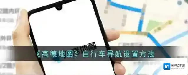高德地图自行车