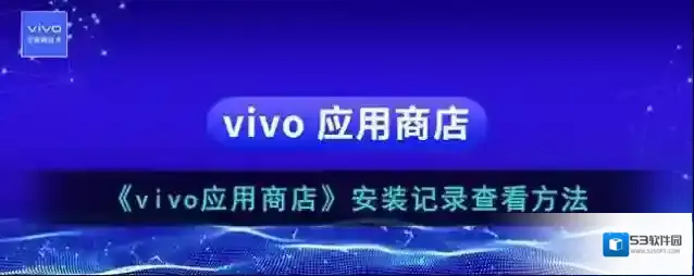 vivo应用商店应用商店