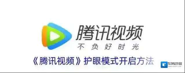 腾讯视频护眼模式